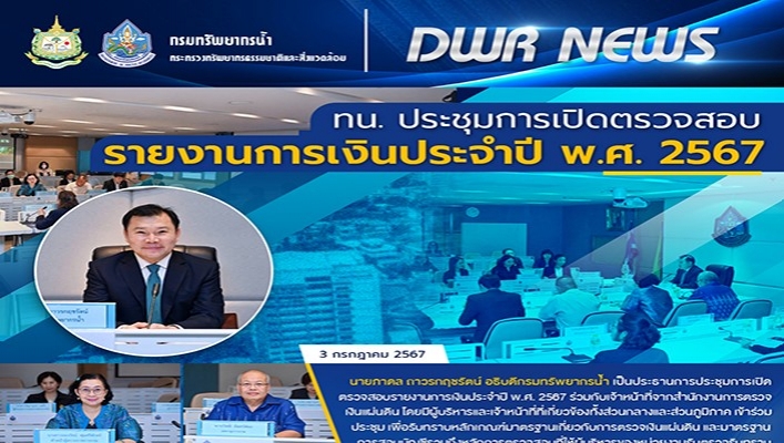 ทน. ประชุมการตรวจสอบรายงานการเิงนประจำปี พ.ศ.2567