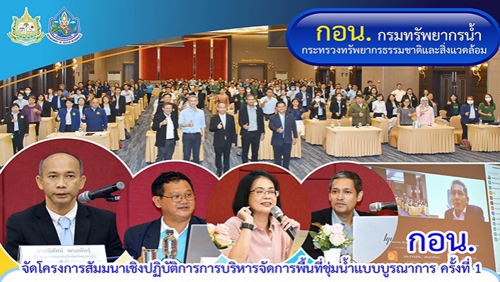 กอน. จัดโครงการสัมมนาเชิงปฏิบัติการการบริหารจัดการพื้นที่ชุ่มน้ำแบบบูรณาการ ครั้งที่ 1