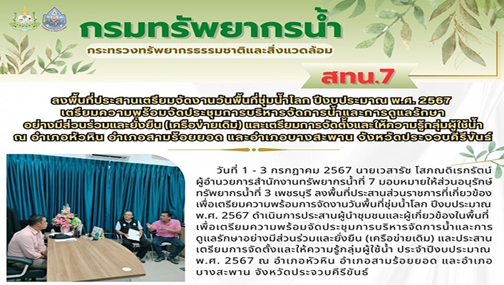 สทน.7 ลงพื้นที่ประสานเตรียมจัดงานวันพื้นที่ชุ่มน้ำโลก ปีงบประมาณ พ.ศ.2567