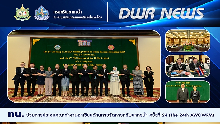ทน. ร่วมประชุมคณะทำงานอาเซียนด้านการจัดการทรัพยากรน้ำ