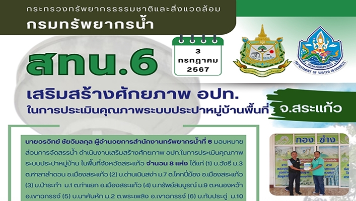 สทน.6 เสริมสร้างศักยภาพ อปท. ในการประเมินคุณภาพระบบประปาหมู่บ้าน จ.สระแก้ว