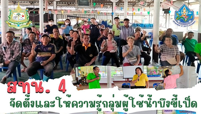 สทน.4 จัดตั้งและให้ความรู้กลุ่มผู้ใช้น้ำบึงขึ้เป็ด