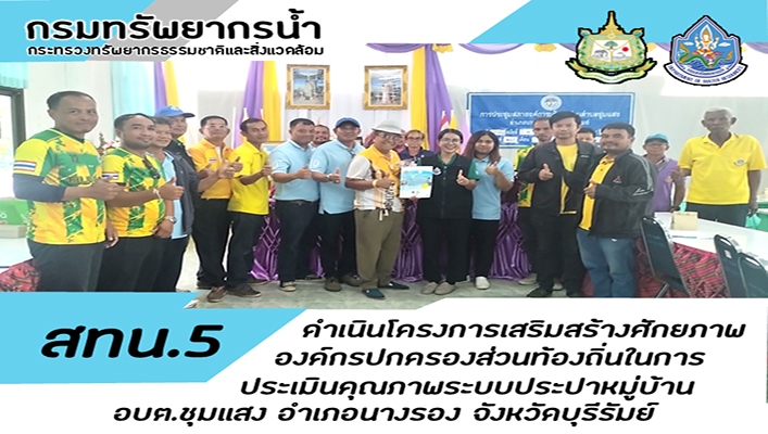 สทน.5 ดำเนินโครงการเสริมสร้างศักยภาพองค์กรปกครองส่วนท้องถิ่นในการประเมินคุณภาพระบบประปาหมู่บ้าน อบต.ชุมแสง จ.บุรีรัมย์