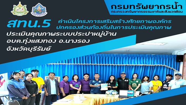 สทน.5 ดำเนินโครงการเสริมสร้างศักยภาพองค์กรปกครองส่วนท้องถิ่นในการประเมินคุณภาพระบบประปาหมู่บ้าน อบต.ทึ่งแสงทอง จ.บุรีรัมย์
