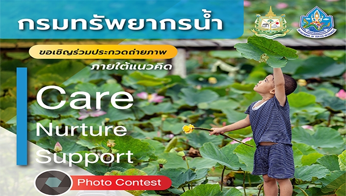 ทน. ขอเชิญร่วมประกวดถ่ายภาพภายใต้แนวคิด Care Nurture Support
