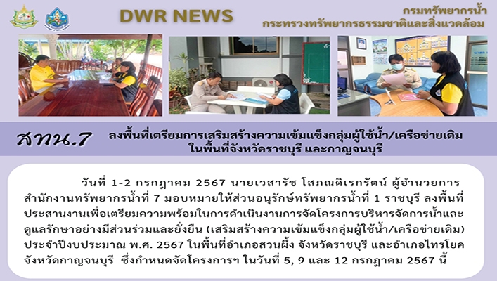 สทน.7 ลงพื้นที่เตรียมการสร้างความเข้มแข็งกลุ่มผู้ใช้น้ำ/เครือข่ายเดิม ในพื้นที่จังหวัดราชบุรี และกาญจนบุรี