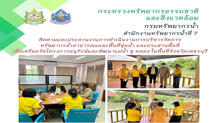 สทน.7 ติดตามและประสานงานการดำเนินงานการบริหารจัดการทรัพยากรน้ำสาธารณะและพื้นที่ชุ่มน้ำ และประสานพื้นที่เพื่อเตรียมจัดโครงการอนุรักษ์และพัฒนาแม่น้ำ คู คลอง ในพื้นที่จังหวัดเพชรบุรี