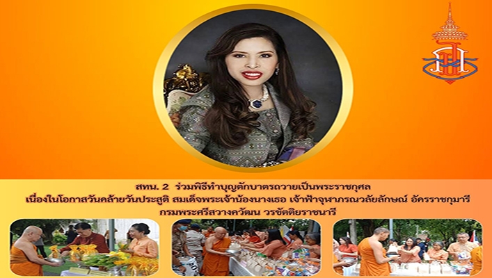 สทน.2 ร่วมพิธีทำบุญตักบาตรถวายเป็นพระราชกุศล เนื่องในโอกาสวันคล้ายวันประสูติ