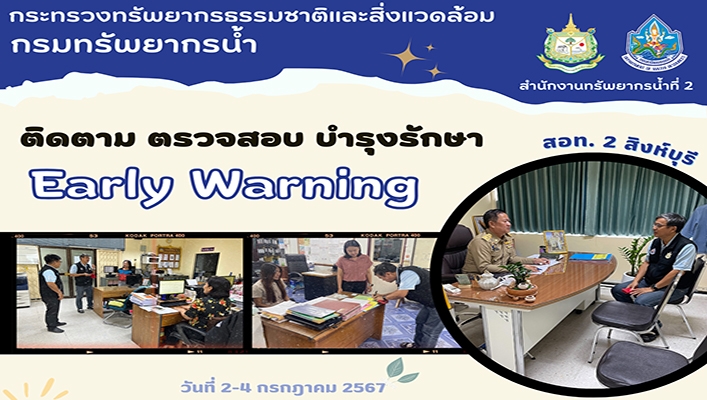 สทน.2 ติดตาม ตรวจสอบ บำรุงรักษา Early Warning