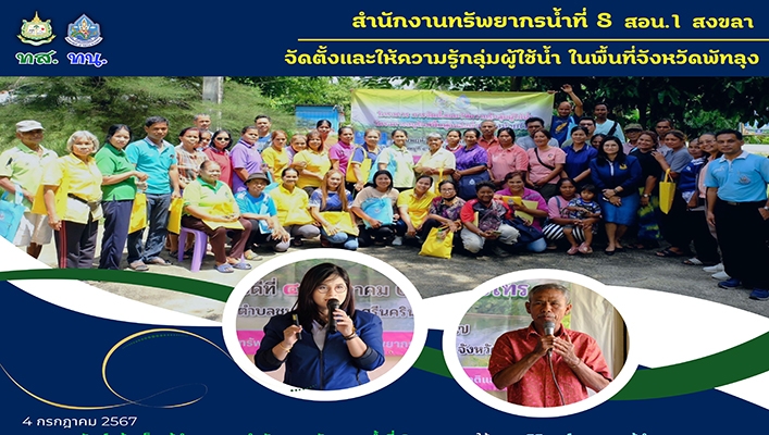 สทน.8 จัดตั้งและให้ความรู้กลุ่มผู้ใช้น้ำในพื้นที่จังหวัดพัทลุง
