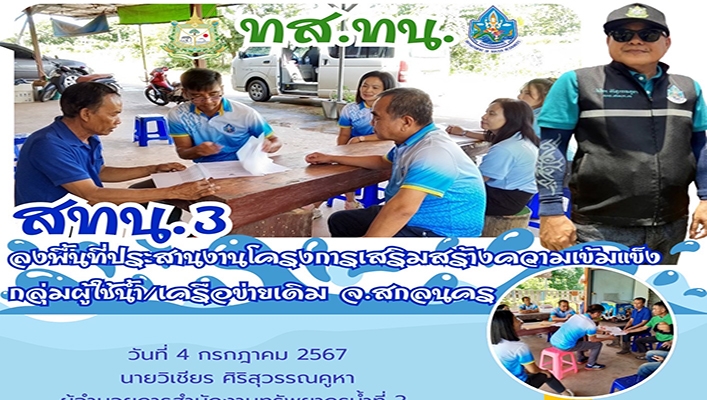 สทน.3 ลงพื้นที่ประสานงานโครงการเสริมสร้างความเข้มแข็งกลุ่มผู้ใช้น้ำ/เครือข่ายเดิม จ.สกลนคร
