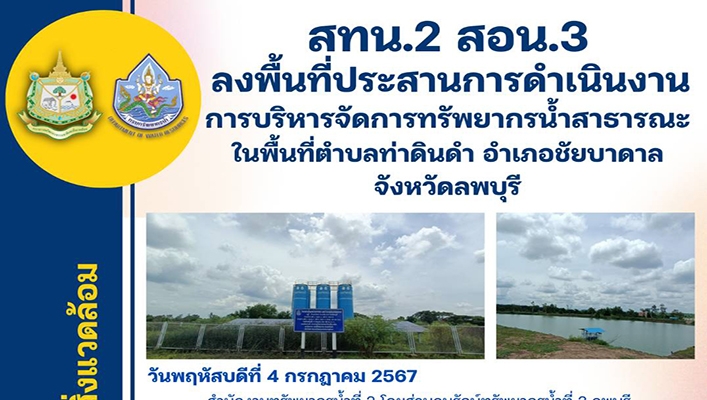 สทน.2 ลงพื้นที่ประสานการดำเนินงานการบริหารจัดการทรัพยากรน้ำสาธารณะ ในพื้นที่จ.ลพบุรี