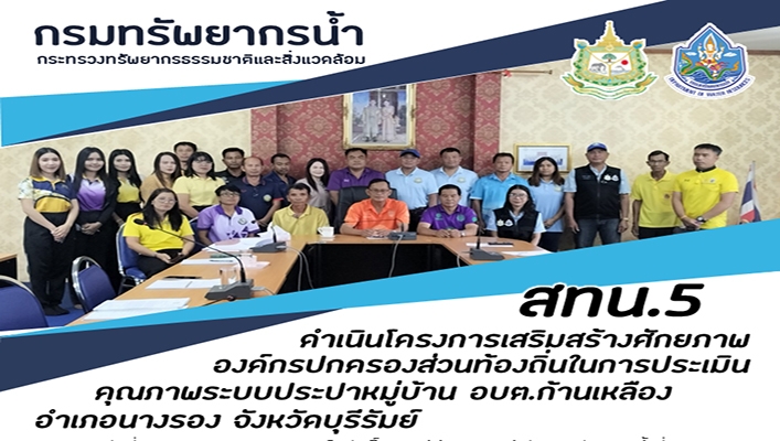 สทน.5 ดำเนินโครงการเสริมสร้างศักยภาพองค์กรปกครองส่วนท้องถิ่นในการประเมินคุณภาพระบบประปาหมู่บ้าน อบต.ก้านเหลือง จ.บุรีรัมย์