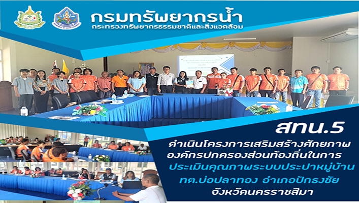 สทน.5 ดำเนินโครงการเสริมสร้างศักยภาพองค์กรปกครองส่วนท้องถิ่นในการประเมินคุณภาพระบบประปาหมู่บ้าน ทต.บ่อปลาทอง จ.นครราชสีมา