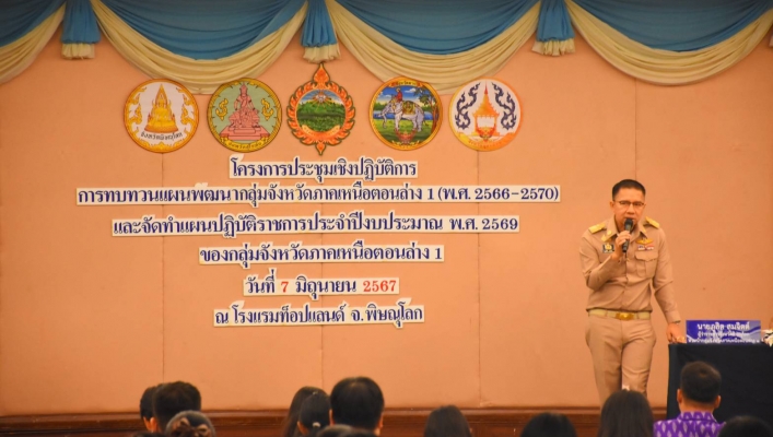 วันที่ 7 มิถุนายน 2567 สทน.9 เข้าร่วมประชุมเชิงปฏิบัติการทบทวนแผนพัฒนากลุ่มจังหวัด พ.ศ. 2566 - 2569 และจัดทำแผนปฏิบัติการประจำปีงบประมาณ พ.ศ. 2569 ณ ห้องประชุมคอนเวนชั่น โรงแรมท็อปแลนด์ โฮเต็ล แอนด์ คอนเวนชั่น เซนเตอร์ อำเภอเมือง จังหวัดพิษณุโลก