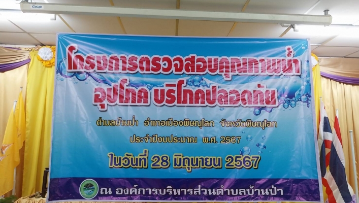 วันที่ 28 มิถุนายน 2567 สทน.9 เป็นวิทยากรในการอบรม“โครงการตรวจสอบคุณภาพน้ำอุปโภคบริโภคปลอดภัย” ประจำปี 2567 ณ ห้องประชุมองค์การบริหารส่วนตำบลบ้านป่า อำเภอเมือง จังหวัดพิษณุโลก