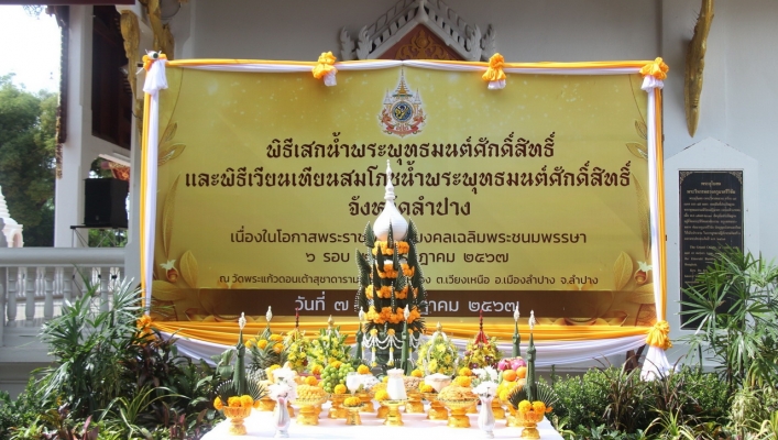 สทน.1 เข้าร่วมพิธีเสกน้ำพระพุทธมนต์ศักดิ์สิทธิ์ของจังหวัดลำปาง