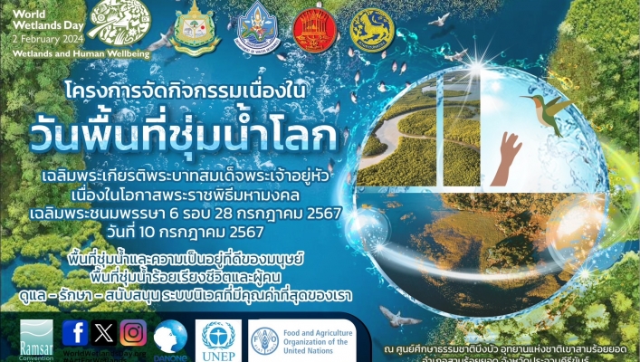 ประชาสัมพันธ์งานโครงการจัดกิจกรรมเนื่องในวันพื้นที่ชุ่มน้ำโลก เฉลิมพระเกียรติพระบาทสมเด็จพระเจ้าอยู่หัว เนื่องในโอกาสพระราชพิธีมหามงคลเฉลิมพระชนมพรรษา  6 รอบ 28 กรกฎาคม 2567
