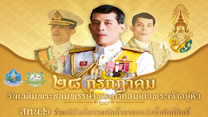 สทน.2 ร่วมพิธีพลีกรรมตักน้ำจากแหล่งน้ำศักดิ์สิทธิ์