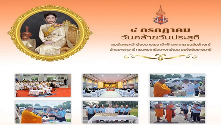 สทน.9 ร่วมพิธีเจริญพระพุทธมนต์และทำบุญตักบาตรพระสงฆ์ ถวายพระราชกุศล สมเด็จพระเจ้าน้องนางเธอ เจ้าฟ้าจุฬาภรณวลัยลักษณ์ฯ