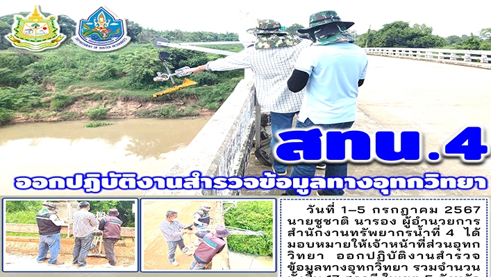 สทน.4 ออกปฏิบัติงานสำรวจข้อมูลทางอุทกวิทยา