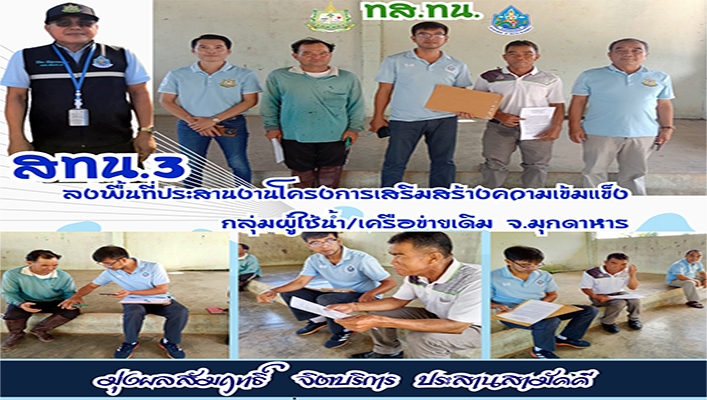 สทน.3 ลงพื้นที่ประสานงานโครงการเสริมสร้างความเข้มแข็งกลุ่มผู้ใช้น้ำ/เครือข่ายเดิม จ.มุกดาหาร
