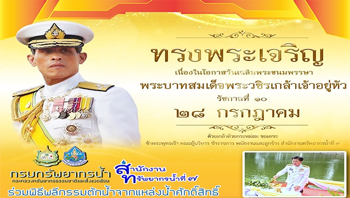 สทน.7 ร่วมพลีกรรมตักน้ำจากแหล่งน้ำศักดิ์สิทธิ์ เพื่อจัดทำน้ำพระพุทธมนต์ศักดิ์งานเฉลิมพระเกียรติพระบาทสมเด็จพระเจ้าอยู่หัวฯ