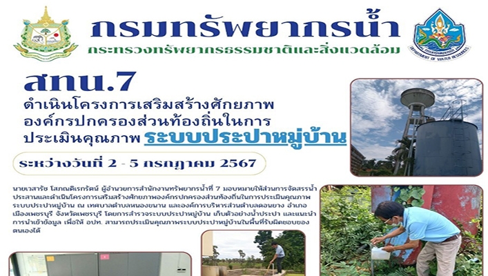 สทน.7 ดำเนินโครงการเสริมสร้างศักยภาพองค์กรปกครองส่วนท้องถิ่นในการประเมินคุณภาพ ระบบประปาหมู่บ้าน