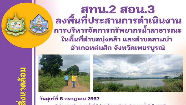 สทน.1 ดำเนินโครงการเสริมสร้างศักยภาพ อปท.ในการประเมินคุณภาพระบบประปาหมู่บ้าน ในพื้นที่ จ.พะเยา และ จ.เชียงราย