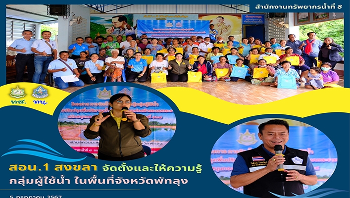 สอน.1 สงขลา จัดตั้งและให้ความรู้กลุ่มผู้ใช้น้ำ ในพื้นที่จังหวัดพัทลุง