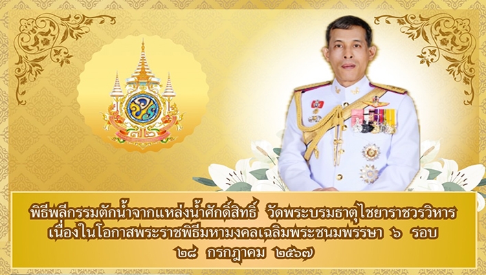 สทน.10 เข้าร่วมพิธีพลีกรรมตักน้ำจากแหล่งน้ำศักดิ์สิทธิ์ วัดพระบรมธาตุไชยาราชวรวิหาร จ.สุราษฎร์ธานี