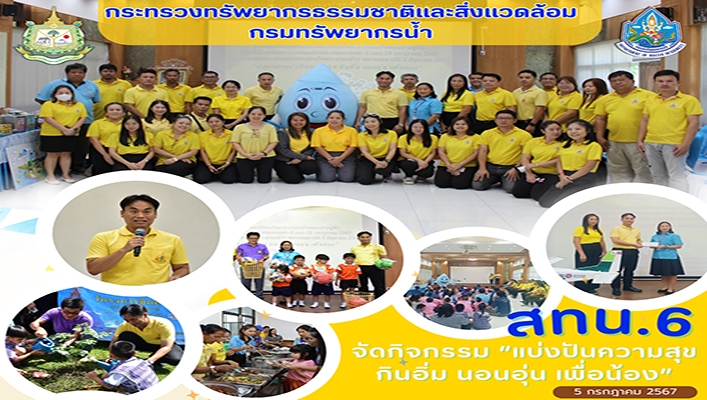 สทน.6 จัดกิจกรรม 