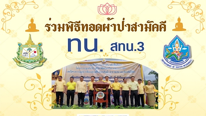 สทน.3 ร่วมพิธีทอดผ้าปาสามัคคี