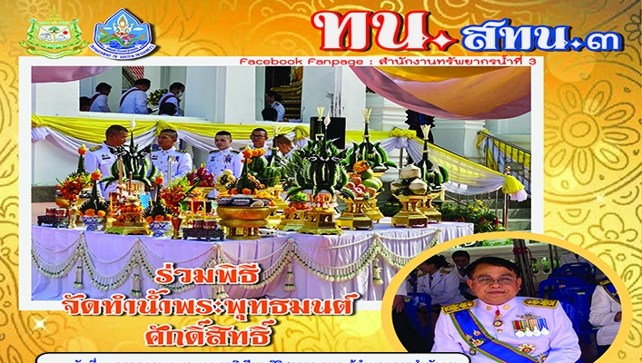 สทน.3 เข้าร่วมพิธีจัดทำน้ำพระพุทธมนต์ศักดิ์สิทธิ์ เนื่องในโอกาสมหามงคลเฉลิมพระชนมพรรษา 6 รอบ
