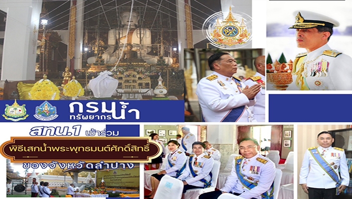 สทน.1 เข้าร่วมพิธีเสกน้ำพระพุทธมนต์ศักดิ์ของจังหวัดลำปาง