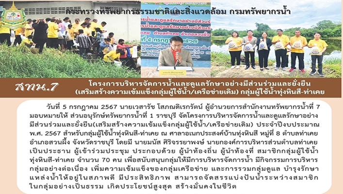 สทน.7 โครงการบริหารจัดการน้ำและดูแลรักษาอย่างมีส่วนร่วมและยั่งยืน (เสริมสร้างความเข้มแข็งกลุ่มผู้ใช้น้ำ/เครือข่ายเดิม) กลุ่มผู้ใช้น้ำทุ่งหินสี-ท่าเคย