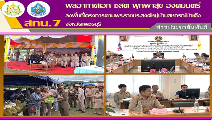 สทน.7 ลงพื้นที่โครงการตามพระราชประสงค์หมู่บ้านสหกรณ์ป่าเด็ง จ.เพชรบุรี