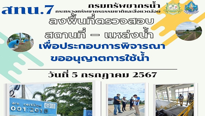 สทน.7 ลงพื้นที่ตรวจสอบสถานที - แหล่งน้ำ เพื่อประกอบการพิจารณาขออนุญาตการใช้น้ำ