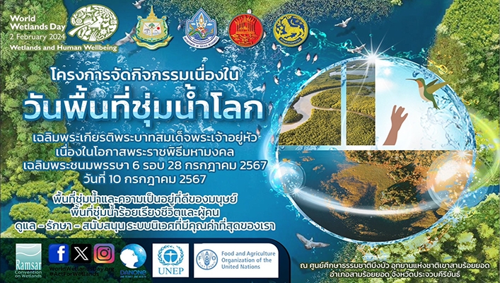 ทน. โครงการจัดกิจกรรมเนื่องในวันพื้นที่ชุ่มน้ำโลก เฉลิมพระเกียรติพระบาทสมเด็จพระเจ้าอยู่หัวฯ