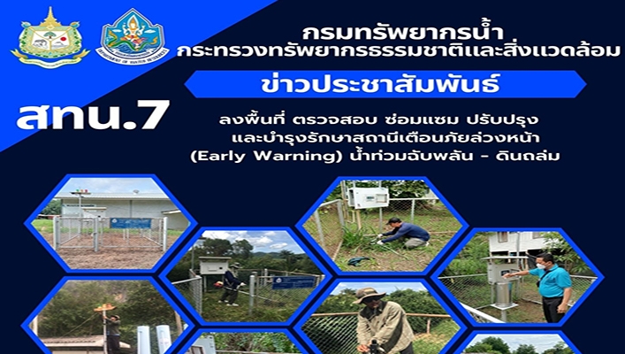 สทน.1 ลงพื้นที่ ตรวจสอบ ซ่อมแซม ปรับปรุงและบำรุงรักษาสถานีเตือนภัยล่วงหน้า (Early Warning) น้ำท่วมฉับพลัน-ดินถล่ม