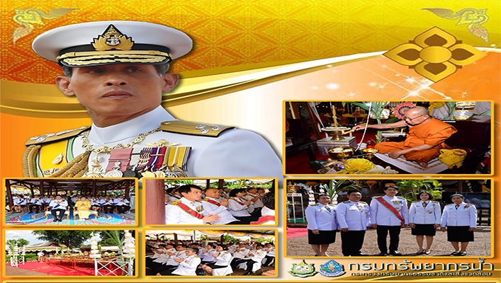 สทน.7 ร่วมพิธีเสกน้ำพระพุทธมนต์ศักดิ์สิทธิ์ งานเฉลิมพระเกียรติพระบาทสมเด็จพระเจ้าอยู่หัวฯ