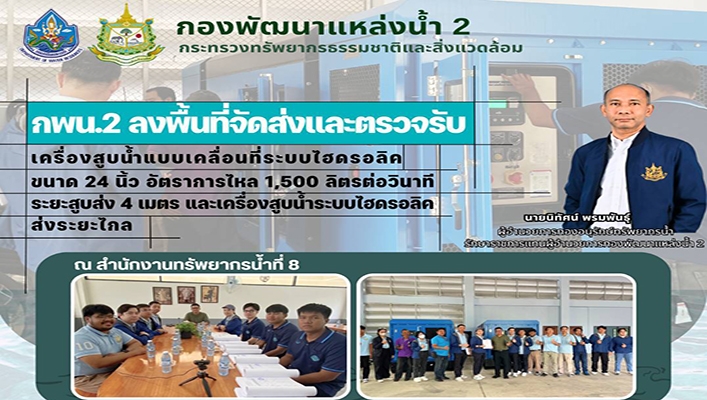 กพน.2 ลงพื้นที่จัดส่งและตรวจรับเครื่องสูบน้ำแบบเคลื่อนที่ระบบไฮดรอลิค ขนาด 24นิ้ว ณ สทน.8