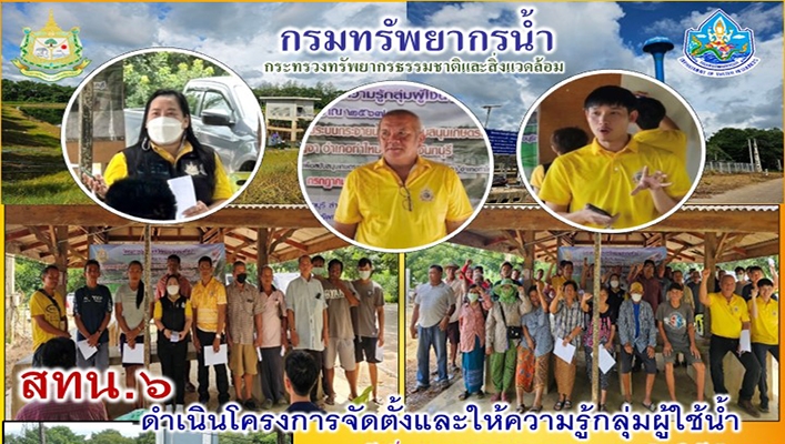 สทน.6 ดำเนินโครงการจัดตั้งและให้ความรู้กลุ่มผู้ใช้น้ำ