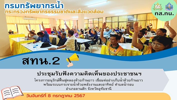 สทน.2 ประชุมรับฟังความคิดเห็นของประชาชนฯ โครงการอนุรักษ์ฟื้นฟูคลองห้วยก้านยาว จ.อุทัยธานี