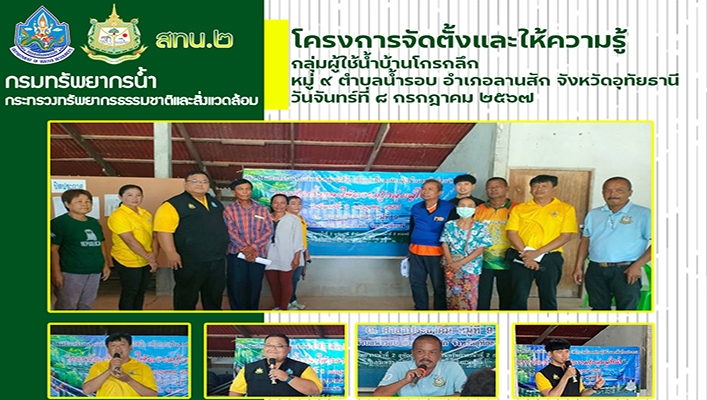 สทน.2 จัดโครงการจัดตั้งและให้ความรู้กลุ่มผู้ใช้น้ำบ้านโกรกลึก จ.อุทัยธานี