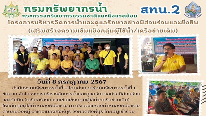 สทน.2 จัดโครงการบริหารจัดการน้ำและดูแลรักษาอย่างมีส่วนร่วมและยั่งยืน (เสริมสร้างความเข้มแข็งกลุ่มผู้ใช้น้ำ/เครือข่ายเดิม)