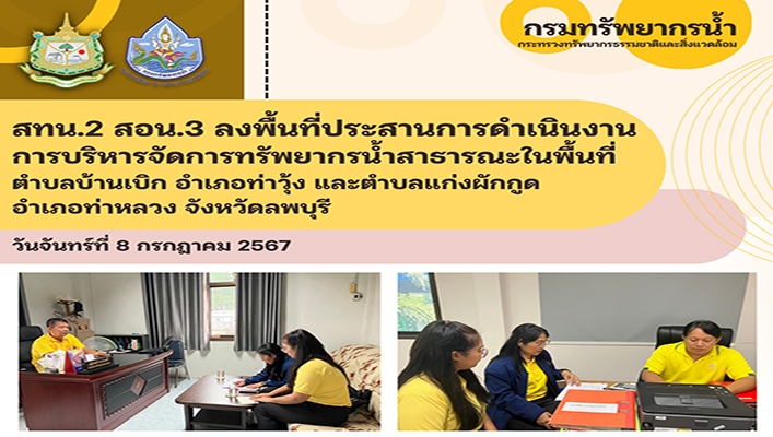 สทน.2 ลงพื้นที่ประสานการดำเนินงานการบริหารจัดการทรัพยากรน้ำสาธารณะในพื้นที่ จ.ลพบุรี