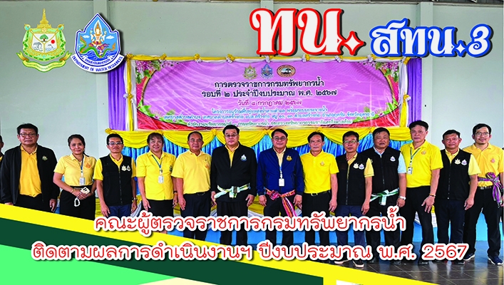 สทน.3 ลงพื้นที่ติดตามผลการดำเนินงานโครงการอนุรักษ์ฟื้นฟูแหล่งน้ำสามตำบล พร้อมระบบกระจายน้ำเทศบาลตำบลคำบง จ.อุดรธานี