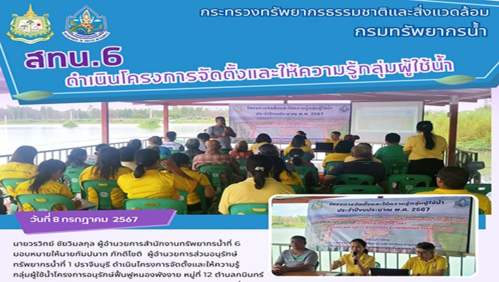 สทน.6 ดำเนินโครงการจัดตั้งและให้ความรู้กลุ่มผู้ใช้น้ำ