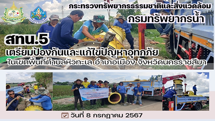 สทน.5 เตรียมป้องกันและแก้ไขปัญหาอุทกภัยในเขตพื้นที่ตำบลหัวทะเล จ.นครราชสีมา